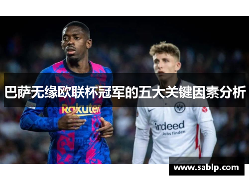 巴萨无缘欧联杯冠军的五大关键因素分析