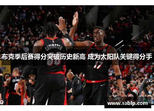 布克季后赛得分突破历史新高 成为太阳队关键得分手