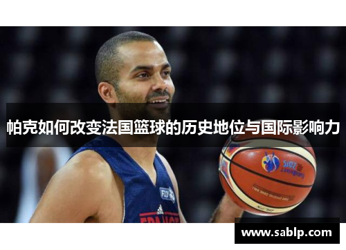 帕克如何改变法国篮球的历史地位与国际影响力