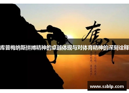 库普梅纳斯拼搏精神的卓越体现与对体育精神的深刻诠释