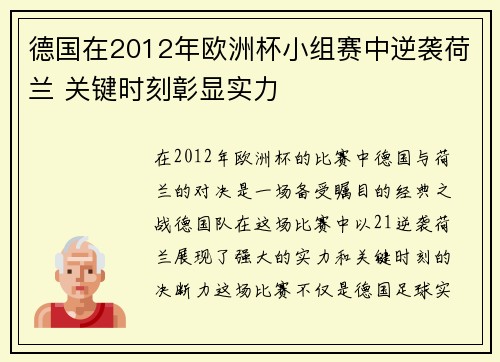 德国在2012年欧洲杯小组赛中逆袭荷兰 关键时刻彰显实力