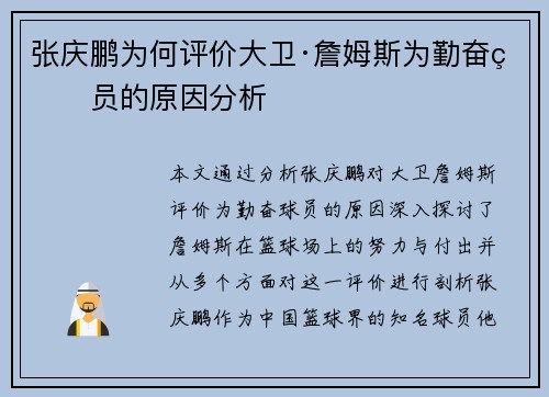 张庆鹏为何评价大卫·詹姆斯为勤奋球员的原因分析
