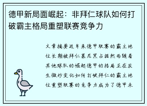 德甲新局面崛起：非拜仁球队如何打破霸主格局重塑联赛竞争力