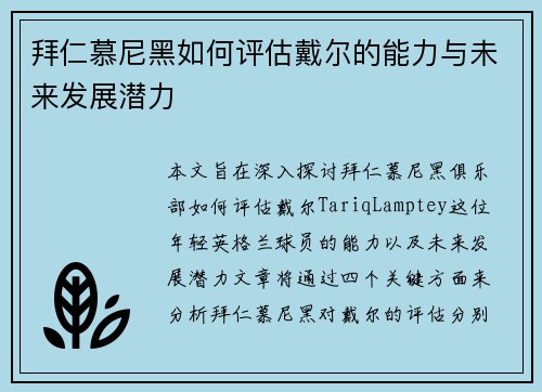 拜仁慕尼黑如何评估戴尔的能力与未来发展潜力 拜仁慕尼黑如何评估戴尔的能力与未来发展潜力