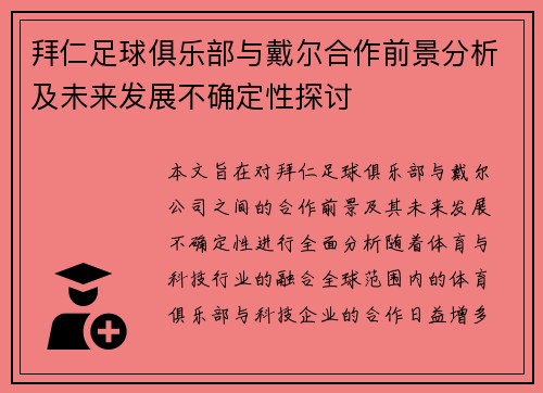 拜仁足球俱乐部与戴尔合作前景分析及未来发展不确定性探讨