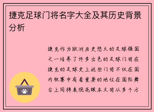 捷克足球门将名字大全及其历史背景分析