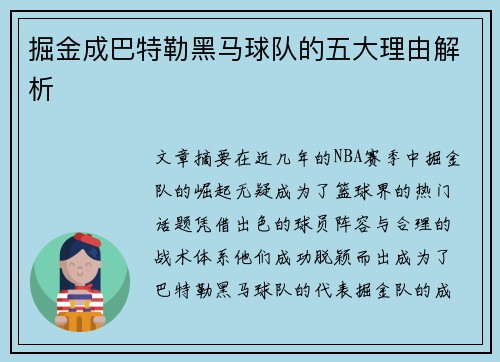 掘金成巴特勒黑马球队的五大理由解析