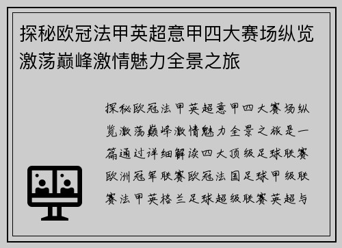 探秘欧冠法甲英超意甲四大赛场纵览激荡巅峰激情魅力全景之旅
