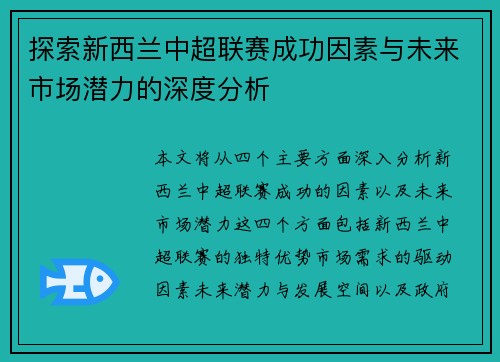 探索新西兰中超联赛成功因素与未来市场潜力的深度分析 探索新西兰中超联赛成功因素与未来市场潜力的深度分析