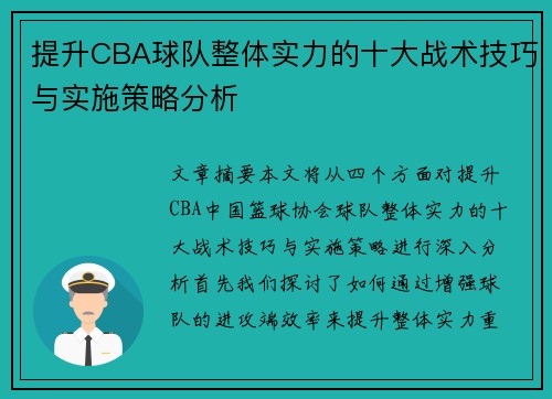 提升CBA球队整体实力的十大战术技巧与实施策略分析 提升CBA球队整体实力的十大战术技巧与实施策略分析