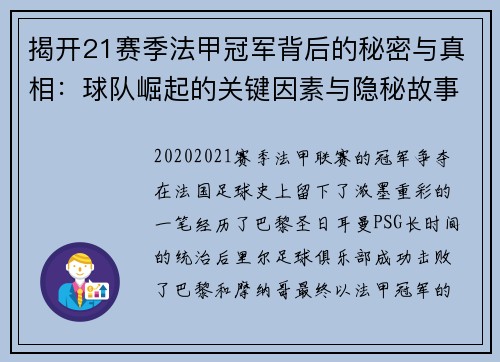 揭开21赛季法甲冠军背后的秘密与真相：球队崛起的关键因素与隐秘故事