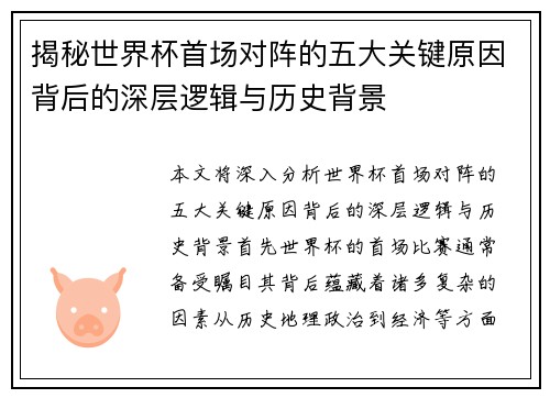 揭秘世界杯首场对阵的五大关键原因背后的深层逻辑与历史背景