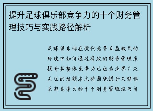 提升足球俱乐部竞争力的十个财务管理技巧与实践路径解析