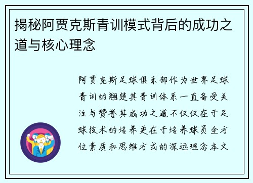 揭秘阿贾克斯青训模式背后的成功之道与核心理念