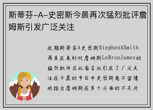 斯蒂芬-A-史密斯今晨再次猛烈批评詹姆斯引发广泛关注