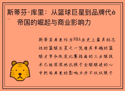 斯蒂芬·库里：从篮球巨星到品牌代言帝国的崛起与商业影响力