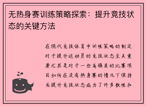无热身赛训练策略探索:提升竞技状态的关键方法 无热身赛训练策略探索:提升竞技状态的关键方法