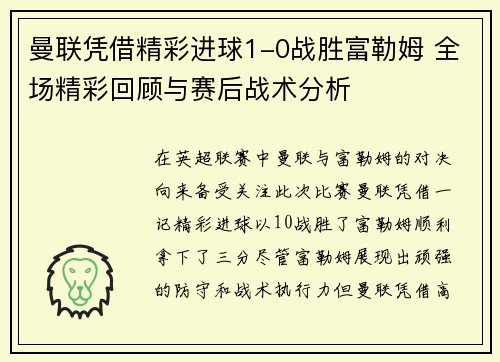 曼联凭借精彩进球1-0战胜富勒姆 全场精彩回顾与赛后战术分析