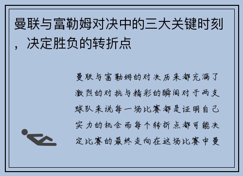 曼联与富勒姆对决中的三大关键时刻，决定胜负的转折点