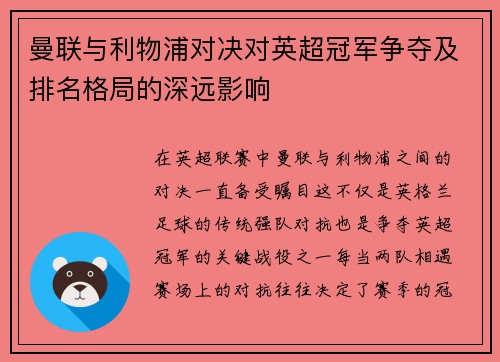 曼联与利物浦对决对英超冠军争夺及排名格局的深远影响