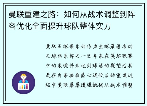 曼联重建之路：如何从战术调整到阵容优化全面提升球队整体实力