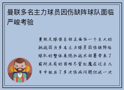 曼联多名主力球员因伤缺阵球队面临严峻考验
