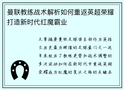 曼联教练战术解析如何重返英超荣耀打造新时代红魔霸业