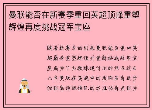 曼联能否在新赛季重回英超顶峰重塑辉煌再度挑战冠军宝座
