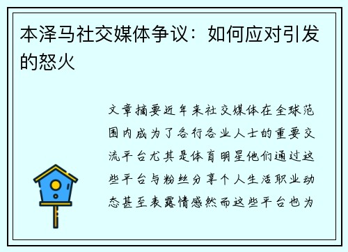 本泽马社交媒体争议：如何应对引发的怒火