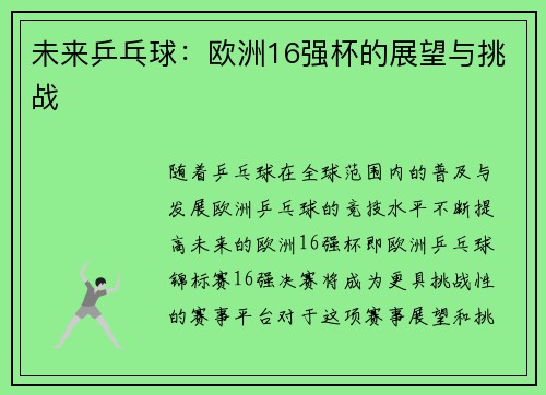 未来乒乓球：欧洲16强杯的展望与挑战