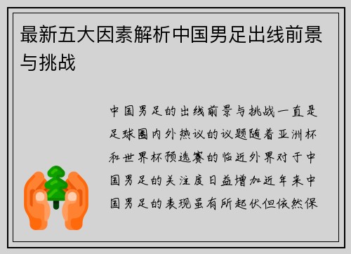 最新五大因素解析中国男足出线前景与挑战