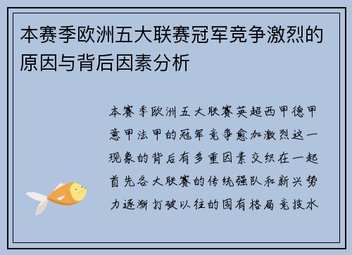 本赛季欧洲五大联赛冠军竞争激烈的原因与背后因素分析