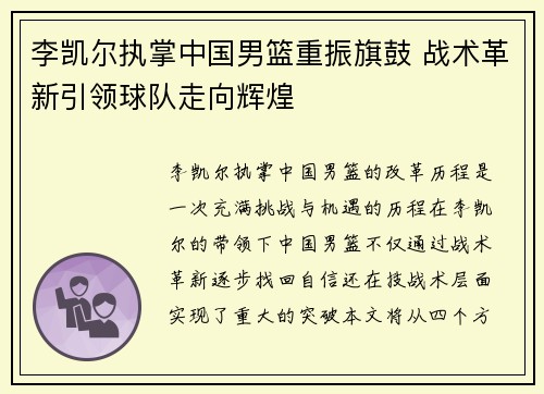 李凯尔执掌中国男篮重振旗鼓 战术革新引领球队走向辉煌