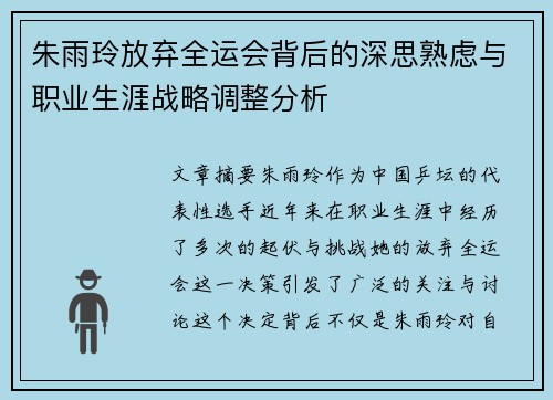 朱雨玲放弃全运会背后的深思熟虑与职业生涯战略调整分析
