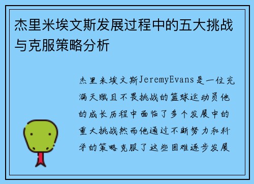 杰里米埃文斯发展过程中的五大挑战与克服策略分析