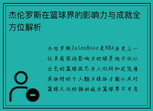 杰伦罗斯在篮球界的影响力与成就全方位解析