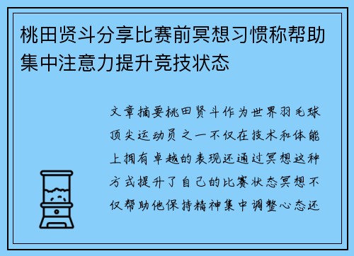 桃田贤斗分享比赛前冥想习惯称帮助集中注意力提升竞技状态