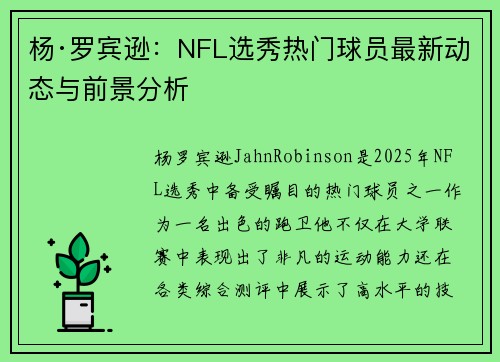 杨·罗宾逊：NFL选秀热门球员最新动态与前景分析