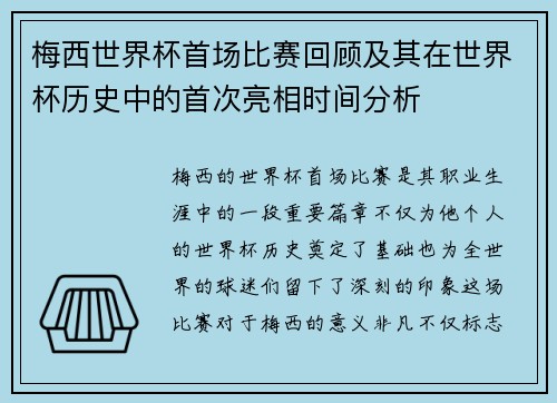 梅西世界杯首场比赛回顾及其在世界杯历史中的首次亮相时间分析