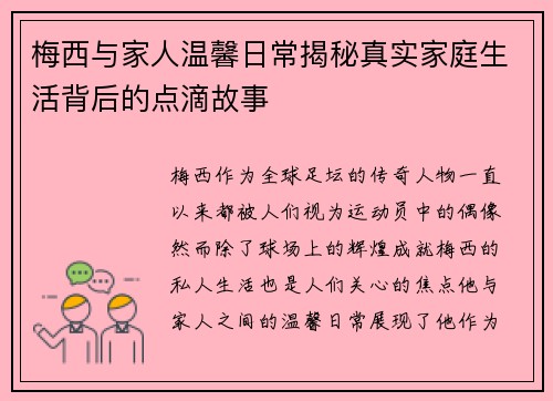 梅西与家人温馨日常揭秘真实家庭生活背后的点滴故事