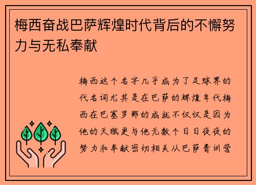 梅西奋战巴萨辉煌时代背后的不懈努力与无私奉献