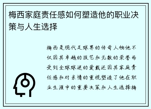 梅西家庭责任感如何塑造他的职业决策与人生选择 梅西家庭责任感如何塑造他的职业决策与人生选择