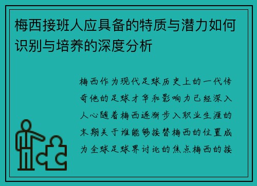 梅西接班人应具备的特质与潜力如何识别与培养的深度分析