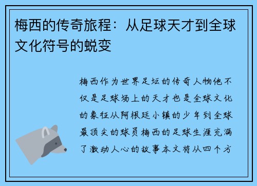 梅西的传奇旅程:从足球天才到全球文化符号的蜕变 梅西的传奇旅程:从足球天才到全球文化符号的蜕变