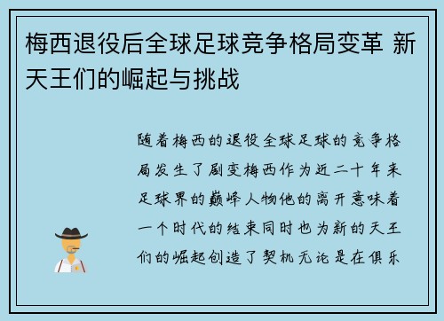 梅西退役后全球足球竞争格局变革 新天王们的崛起与挑战
