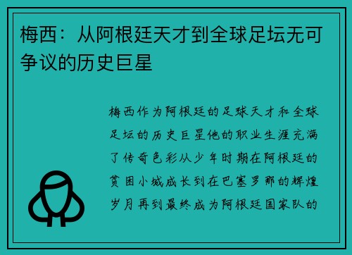 梅西：从阿根廷天才到全球足坛无可争议的历史巨星