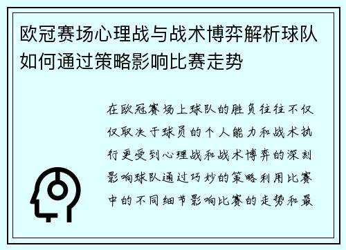 欧冠赛场心理战与战术博弈解析球队如何通过策略影响比赛走势