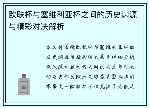 欧联杯与塞维利亚杯之间的历史渊源与精彩对决解析