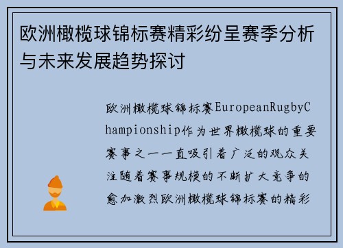 欧洲橄榄球锦标赛精彩纷呈赛季分析与未来发展趋势探讨