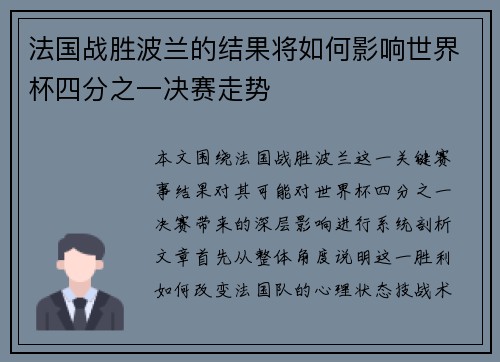法国战胜波兰的结果将如何影响世界杯四分之一决赛走势